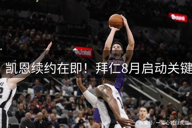 凯恩续约在即！拜仁8月启动关键谈判锁定当家射手